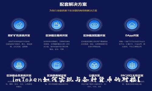 imToken如何实现与各种货币的对接？