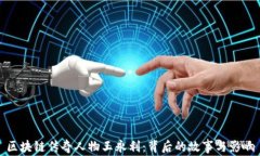 区块链传奇人物王永利：背后的故事与影响