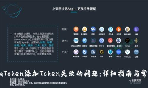 如何解决ImToken添加Token失败的问题：详细指南与常见问题解答