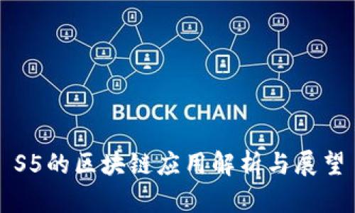 S5的区块链应用解析与展望