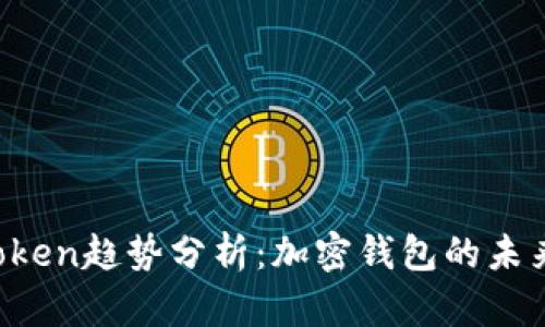 2023年imToken趋势分析：加密钱包的未来发展与创新