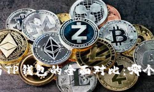 imToken与TP钱包的全面对比：哪个更适合你？