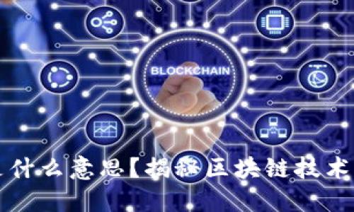 区块链缩水是什么意思？揭秘区块链技术的深度与隐患