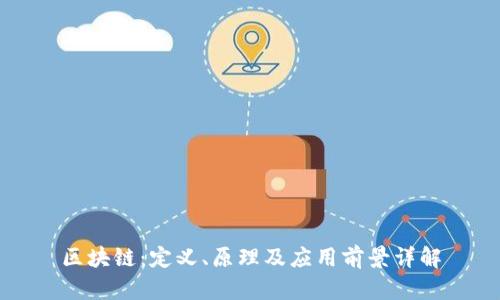 区块链：定义、原理及应用前景详解