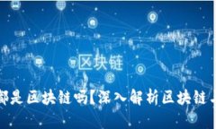 imToken里的币都是区块链吗？深入解析区块链与加