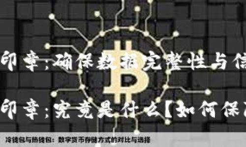 区块链安全印章：确保数据完整性与信任的新标准

区块链安全印章：究竟是什么？如何保障数据安全？