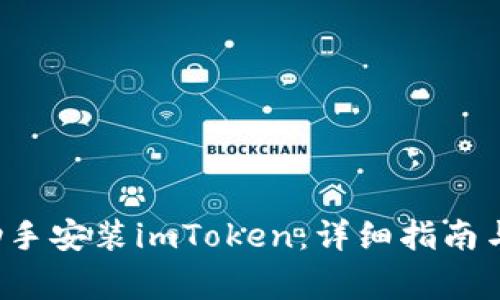  如何通过PP助手安装imToken：详细指南与常见问题解答