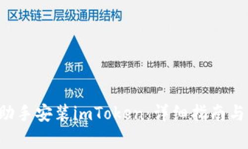  如何通过PP助手安装imToken：详细指南与常见问题解答