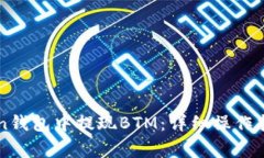 如何在imToken钱包中提现BTM：详细操作指南与注意
