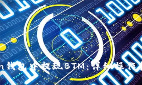 如何在imToken钱包中提现BTM：详细操作指南与注意事项