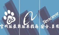 ImToken钱包官网版最新版本指南：安全、易用与多