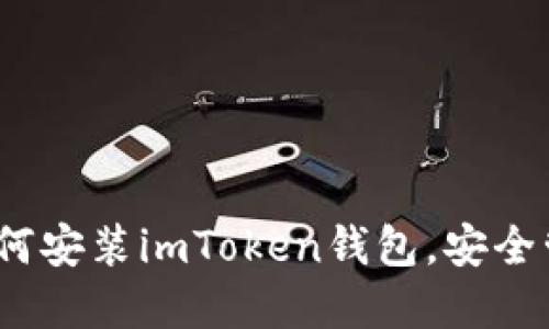 详细指南：如何安装imToken钱包，安全管理数字资产