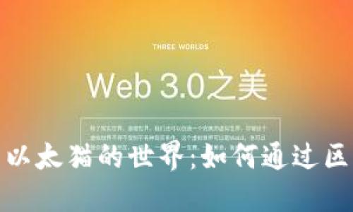 : 探索ImToken与以太猫的世界：如何通过区块链玩转数字资产