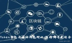 imToken钱包与库神钱包对比：选择哪个更适合你？