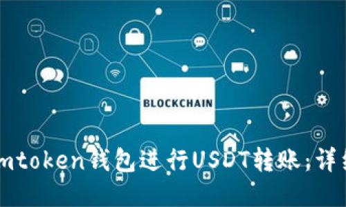 如何使用imtoken钱包进行USDT转账：详细步骤指南