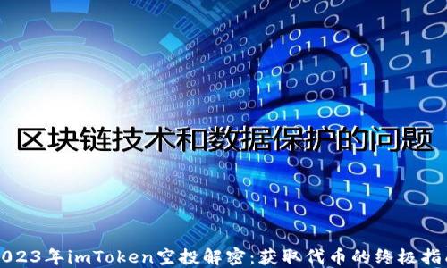 
2023年imToken空投解密：获取代币的终极指南
