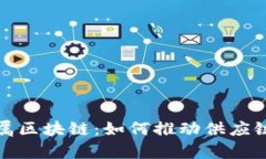 深入解析京东金属区块链：如何推动供应链透明