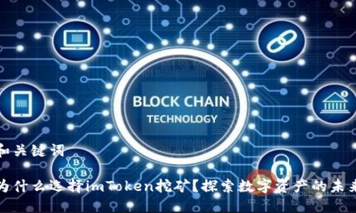 和关键词

为什么选择imToken挖矿？探索数字资产的未来