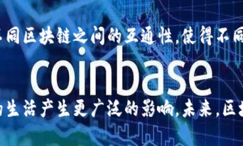   区块链工程的意义与未来发展探讨 / 
 guanjianci 区块链, 区块链工程, 去中心化, 数据安全 /guanjianci 

引言
自比特币问世以来，区块链技术便开始迅速崭露头角，并逐渐深入到了社会的各个角落。从最初的数字货币应用，到如今被广泛应用于金融、供应链、医疗、投票等各个领域，区块链工程不仅仅是一种新技术，更是一种颠覆传统商业模式的理念。本文将探讨区块链工程的核心意义、应用场景及其对未来发展的影响。

一、区块链工程的基本概念
区块链是一种按时间顺序将数据以区块形式串联起来的分布式账本技术。每个区块都包含一定数量的交易记录，区块与区块之间通过加密技术相连，形成不可篡改的链条。区块链技术的核心在于去中心化，即数据不是存储在单一服务器上，而是分布在全球各地的节点上，任何人都可以参与到网络中来，这保证了数据的安全性和透明性。

二、区块链工程的意义
1. 去中心化的信任机制
区块链工程最重要的一点在于去中心化的信任机制。传统的商业和金融模式通常依赖于中心化的机构，比如银行、政府等来建立信任。而在区块链上，通过使用密码学工具，每个人都可以验证交易的真实性，用户不用再依赖第三方，这种模式极大地降低了信任成本。

2. 提升数据安全性
区块链技术通过加密技术和分布式存储机制，极大地提升了数据的安全性。在传统的数据库中，一旦数据被攻击，损失可能是巨大的。而区块链由于其去中心化的特性，即使某个节点被攻击，其他节点的数据依然可以保持完整性。这种自然冗余为数据安全提供了可靠保障。

3. 提升透明度与可追溯性
区块链作为公共账本，任何在链上的交易都可以被所有人查看并验证，这使得信息透明，提升了各方的信任度。在供应链管理中，各个环节之间的信息可以被透明化，确保了产品的来源和追溯，提升了企业的社会责任感。

4. 降低交易成本
去中心化的特性使得区块链能有效降低交易过程中的中介费用。在传统模式中，交易需要经过多个中介机构，如银行和律师，导致交易成本居高不下。而通过区块链，交易可以直接在用户之间进行，大大减少了成本和时间。

三、区块链工程的应用场景
区块链技术已经在众多领域展现出了其独特的优势：

1. 金融领域
区块链在金融领域的应用最为广泛。数字货币的发行、交易和管理都依赖于区块链技术。通过去中心化的特性，区块链能够实现快速、安全的跨境支付，降低交易费用，同时提升交易效率。各种去中心化金融（DeFi）平台也在这方面层出不穷。

2. 供应链管理
在供应链管理中，区块链可以实现产品的全生命周期跟踪。通过将产品信息上链，所有参与者都可以实时查看产品的状态，实现信息的无缝对接。这不仅降低了信息不对称的风险，也提升了产品的质量安全性。

3. 数字身份管理
传统的身份管理方式往往存在信息被窃取或者篡改的风险。而在区块链上，用户可以以去中心化的方式存储和管理自己的身份信息，只有在得到授权的情况下，信息才能被访问和使用。这样的机制大大增强了用户的隐私保护和数据安全。

4. 电子投票系统
利用区块链技术，电子投票系统能够有效防止选票篡改和投票欺诈。每一张选票都可以在区块链上记录，投票结果可随时核查，确保选举的公正性和透明性。

四、区块链工程的挑战与未来发展方向
尽管区块链技术展现出了巨大的潜力，但在其发展过程中仍面临一些挑战：

1. 技术瓶颈
目前大多数区块链网络在交易处理速度和能效上存在瓶颈，尤其是在规模扩大后，如何维持高效的交易速度和低能耗是关键问题。未来，技术提升，如分片技术和二层协议将可能成为解决这一问题的方案。

2. 法律合规问题
区块链技术的去中心化特性，使得法律监管面临挑战。目前，各国对区块链技术的法律地位尚未明确，未来，如何在保护用户权益的同时，合理监管区块链市场是必须解决的问题。

3. 持续的安全风险
虽然区块链技术自身是相对安全的，但围绕其生态的应用和交易仍然可能受到攻击。保护用户资产和信息安全需要持续跟进的技术手段和安全措施。

4. 公众认知与接受度
尽管区块链技术已经取得了一些进展，但公众对其了解和接受程度仍有待提高。教育和宣传是未来推动区块链应用的重要手段。

相关问题探讨
1. 区块链技术如何解决信任问题？
在商业活动中，信任是交易顺利进行的基础。传统的信任机制往往依赖于第三方机构，而在区块链上，信任可以通过去中心化的模型实现。用户可以通过公开的账本查看过去的每一笔交易记录，这种透明度使得信任建立变得更为简单。同时，通过使用智能合约，交易双方可以设定一定的条件，当条件达成时，交易就会自动执行，从而丢弃了对中介的依赖。

2. 区块链在供应链管理中的应用前景如何？
随着全球化进程的加速，供应链管理面临着多环节、多地域的复杂性。通过将每个环节的数据记录在区块链上，可以实现全链条的透明化，参与各方能够实时查看产品的来源和状态，有助于降低因信息不对称带来的风险。此外，区块链还能够追溯产品的生产和运输流程，增强消费者的信任度，也利于品牌建立与维护。

3. 区块链在金融领域的应用有哪些潜在风险？
区块链在金融领域带来了许多创新，但也伴随着一些风险。首先，由于其去中心化的特性，用户在使用去中心化金融产品时可能会面临风险缺乏监管；其次，数字资产的价格波动巨大，可能给投资者带来损失；最后，黑客攻击和技术漏洞可能导致资产被盗。因此，在使用区块链金融产品时，用户需要提高风险意识。

4. 未来区块链技术的发展趋势是什么？
区块链技术的未来发展将趋向于专业化和定制化。随着更多行业开始探索和应用区块链，定制化的解决方案将会成为趋势。此外，跨链技术的进步可能会促进不同区块链之间的互通性，使得不同网络之间的数据流动更加便捷。同时，随着法律和政策的进一步完善，区块链的应用将会更加规范与安全。总的来说，区块链的未来充满着机遇与挑战。

结论
区块链工程的意义超出了技术本身，它不仅是对传统模式的挑战，更是对未来社会结构的一次深刻变革。随着技术的成熟和应用的扩展，区块链势必将对我们的生活产生更广泛的影响。未来，区块链将不仅仅是一种技术工具，更将作为推动社会进步的重要力量而存在。