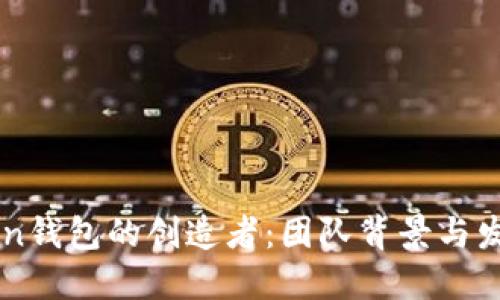 imToken钱包的创造者：团队背景与发展历程