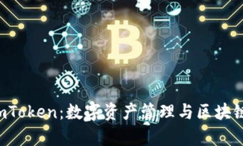 全面解析 imToken：数字资产管理与区块链钱包的未来
