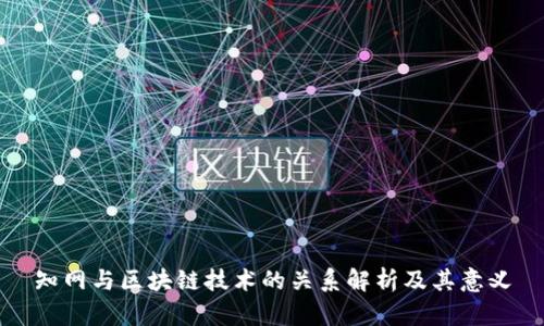 知网与区块链技术的关系解析及其意义