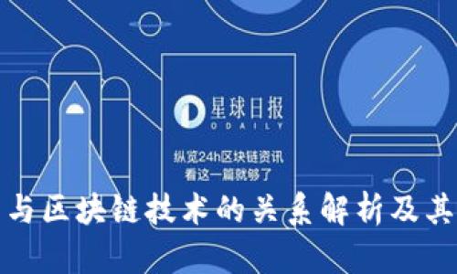 知网与区块链技术的关系解析及其意义