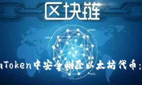 如何在imToken中安全删除以太坊代币：详细指南