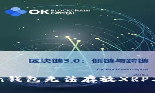 为何imToken钱包无法存放XRP及其解决方案