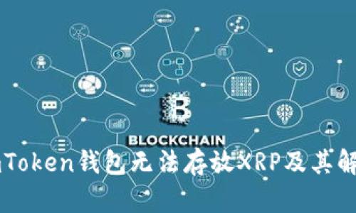 为何imToken钱包无法存放XRP及其解决方案