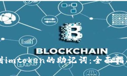 如何安全找到imtoken的助记词：全面指导与最佳实践