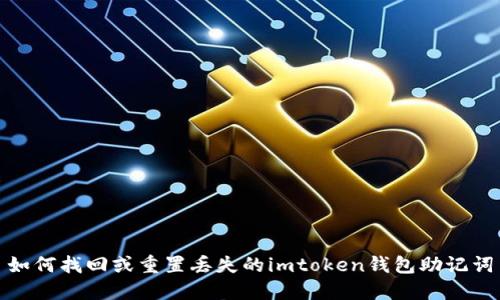 如何找回或重置丢失的imtoken钱包助记词