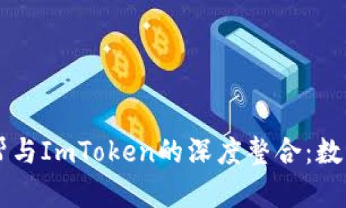 : 全面解析58帮帮与ImToken的深度整合：数字资产管理新风向