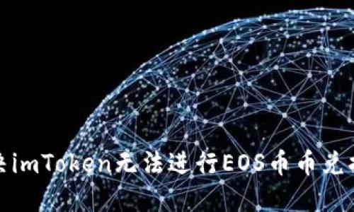 如何解决imToken无法进行EOS币币兑换的问题
