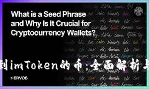 最近空投到imToken的币：全面解析与投资指南