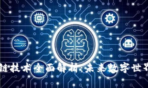 手机区块链技术全面解析：未来数字世界的引领者