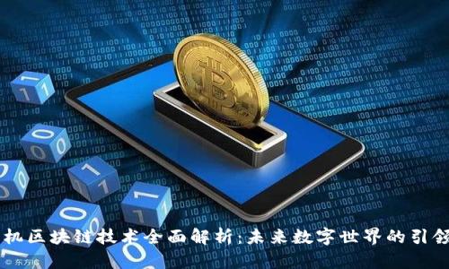 手机区块链技术全面解析：未来数字世界的引领者