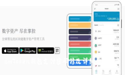 imToken钱包支付密码修改详细步骤指南