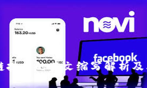 区块链技术的英文缩写解析及其应用