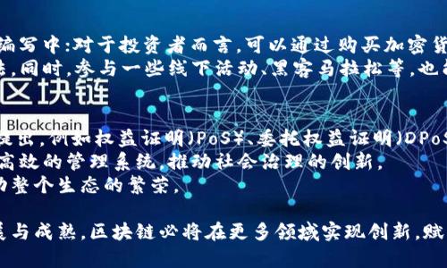 baoti互联网区块链的意义与影响解读/baoti  
区块链,互联网,数字货币,去中心化/guanjianci  

一、互联网与区块链的基本概念  
在深入探讨互联网区块链的意义之前，我们需要先理解“互联网”和“区块链”这两个基本概念。互联网是一种全球性的计算机网络，它允许计算机和用户彼此连接，进行信息交流与共享。自20世纪90年代以来，互联网一直在不断发展，改变了人们的交流、商业、教育等多个方面。  
而区块链，则是一种去中心化的分布式账本技术。它的基本构造是一系列按时间序列连接的区块，每个区块中储存着一组交易信息。这些区块通过加密技术相互链接，从而保障数据的安全性与不可篡改性。由于区块链不依赖单一的中心化系统，因此具有高度的透明性和安全性，广泛应用于数字货币、智能合约等领域。  

二、互联网区块链的结合  
互联网与区块链的结合，不仅仅是技术层面的交融，更是理念与应用上的深度融合。首先，互联网为区块链提供了一个广阔的平台，使得信息和数据在全球范围内高速传播。相对而言，区块链则赋予了互联网更多的安全性与可靠性，可以在无需信任中实现点对点的交易。  
此种结合，可以在多个领域产生革命性的效果。例如，在金融领域，区块链可以通过提供去中心化的数字货币服务，从而减少传统金融体系中的中介角色，提高交易的速度与便利性。在互联网的基础上，区块链的技术可以实现真实的身份认证、资产管理和价值转移，这些都在不断推动着商业模式的创新。  

三、互联网区块链的应用场景  
1. 数字货币  
作为区块链技术最早也是最成功的应用，数字货币如比特币（Bitcoin）、以太坊（Ethereum）等，正是借助区块链技术实现去中心化的交易体系。用户可以在没有任何中介的情况下进行交易，这极大地提高了交易的效率与安全性。同时，数字货币的兴起也为传统金融系统带来了挑战，许多机构开始研究如何与这项新技术融合。  

2. 供应链管理  
区块链在供应链领域的应用也不断扩展。通过区块链技术，企业能将每个环节的交易信息，上链记录。这不仅提高了透明度，还可以有效追踪产品来源与去向，减少伪造商品与欺诈行为。例如，某些奢侈品牌通过区块链验证其商品的真伪，增强了消费者的信任。供应链的去中心化管理，使得各参与方可以直接协作，有效降低了时间成本与管理费用。  

3. 医疗健康  
在医疗健康领域，区块链技术也显示出了其巨大的潜力。通过将患者的健康数据存储在区块链上，患者能够随时掌握自己的健康信息，同时，医生和医疗机构也能更方便地获取数据，进行更精准的诊断。此外，区块链技术的可追溯性，可以确保证据的完整性，保障患者隐私和安全。  

4. 智能合约  
智能合约是区块链的一种重要应用。其本质是自动执行合约条款的程序，能够减少中介成本，实现合约的自动履行。在互联网环境下，智能合约可以应用于各种领域，从金融服务到房地产交易，都将大幅提高交易效率，降低纠纷发生的可能性。  

四、互联网区块链的优势与挑战  
互联网和区块链的结合，带来了许多优势，也面临着一系列挑战。  
首先，互联网区块链的主要优势在于去中心化的特性，这使得信息和交易更为透明，降低了对中央机构的信任依赖。此外，区块链技术的不可篡改性，确保了数据的安全性，减少了欺诈的可能性。在金融、供应链、医疗等多个领域，区块链的应用正在逐步取代传统中心化系统。  
然而，挑战同样存在。技术的复杂性与安全隐患，是区块链应用中的重要问题。尽管区块链本身是安全的，但其应用的实现过程、合约的编写等环节中可能出现漏洞，导致的损失不可忽视。此外，政策法规滞后于技术的快速发展，给区块链的发展带来了监管上的不确定性，这需要全球范围内的法律框架进一步完善。  

五、未来发展趋势与展望  
互联网和区块链的融合，展现出了广阔的发展前景。随着技术的不断进步，我们可以预见到一些新的应用场景将不断涌现。例如，物联网与区块链的结合，将为智能家居、城市管理等领域带来新的变革，通过去中心化的方式，实现更高效的资源配置与管理。  
此外，人工智能与区块链的结合，将可能推动决策过程的自动化，提高商业智能。在未来，区块链技术将不仅仅作为一种记录技术，更将成为推动社会、经济变革的重要驱动力。  

六、用户可能关注的相关问题  
互联网区块链的快速发展吸引了大量用户的关注，以下是四个可能与之相关的问题及其解答：  

1. 区块链如何保证数据的安全性？  
区块链的安全性来源于其设计结构和技术实现。其核心在于分布式账本技术，每个用户都可以保存一份账本的副本，所有数据都被加密处理，确保信息不可篡改。此外，区块链通过共识机制确保所有交易的有效性，避免了单点故障和数据的伪造，从而极大提高了安全性。  
详细来看，区块链使用了哈希函数，每个区块内都包含了前一个区块的哈希值，因此如果想要篡改某一块的数据，就必须重新计算其后的所有区块，这在现实操作中几乎是不可能实现的。此外，区块链网络的分布式特性也提高了容错能力，任何一个节点的失效并不会影响整个区块链的运行。  

2. 区块链技术的缺点是什么？  
尽管区块链带来了许多创新优势，但也存在一些缺点。一方面，区块链的技术复杂性使得普通用户难以理解与使用，有可能导致使用障碍。另一方面，虽然区块链本质上是安全的，但由于许多应用的漏洞，容易被黑客攻击，造成资产损失。此外，区块链的扩展性问题，尤其是在处理高频交易时，常常成为其应用障碍，导致事务速度较慢。  
另外，区块链的能源消耗问题也引发了广泛关注。特别是比特币等公链，其挖矿过程需要消耗大量电力，这在一定程度上影响了可持续发展。因此，在未来发展的过程中，如何平衡安全性、可扩展性和能源消耗，将是区块链亟需解决的问题。  

3. 如何参与区块链项目？  
参与区块链项目的方式多种多样，这取决于用户的兴趣和能力。对于技术用户，可以通过学习编程语言（如Solidity）参与到区块链的开发和智能合约的编写中；对于投资者而言，可以通过购买加密货币进行投资，参与初创项目的众筹；而普通用户则可以通过使用已存在的区块链应用，如加密钱包、交易平台等，体验这一新兴技术带来的便利。  
此外，社区也是一个参与的好途径。很多区块链项目都有自己的社区，可以通过加入论坛、社交媒体等平台，了解项目的最新动态，并与其他用户交流看法。同时，参与一些线下活动、黑客马拉松等，也能帮助用户更深入了解区块链技术及其应用。  

4. 区块链的未来发展方向是什么？  
区块链的未来发展方向多方面。一是技术的提升与创新，包括提高交易速度与降低能源消耗的解决方案。随着技术的不断进步，将有更多的共识机制被提出，例如权益证明（PoS）、委托权益证明（DPoS）等模式，将帮助提升区块链的可扩展性和效率。  
二是应用场景的拓展，未来区块链在医疗、金融、供应链、知识产权等领域的应用将不断深入。此外，政府和企业之间的合作可能会增加，构建政务透明与高效的管理系统，推动社会治理的创新。  
最后，政策与法规的制定也将影响区块链的发展，政府、行业组织和研究机构间的合作，将致力于建立合理的监管框架，以保障技术的健康发展，从而推动整个生态的繁荣。  

综上所述，互联网与区块链的结合，正在引发深刻的变革与思考。虽然面临着各种挑战，但其巨大的潜力与应用前景不容忽视。未来，随着技术的不断发展与成熟，区块链必将在更多领域实现创新，赋能经济和社会的进步。