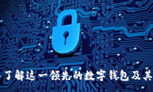 :
imToken：深入了解这一领先的数字钱包及其支持的区块链