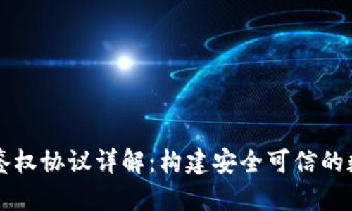 区块链资产鉴权协议详解：构建安全可信的数字资产管理