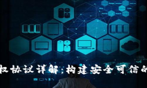 区块链资产鉴权协议详解：构建安全可信的数字资产管理