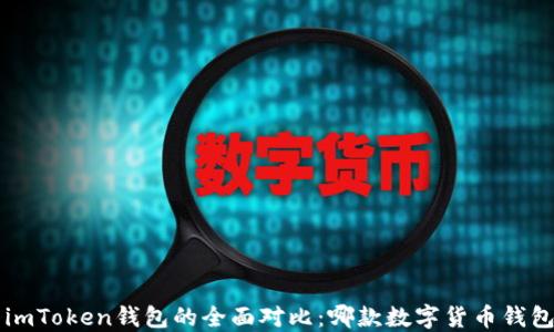 
波宝Pro与imToken钱包的全面对比：哪款数字货币钱包更适合你？
