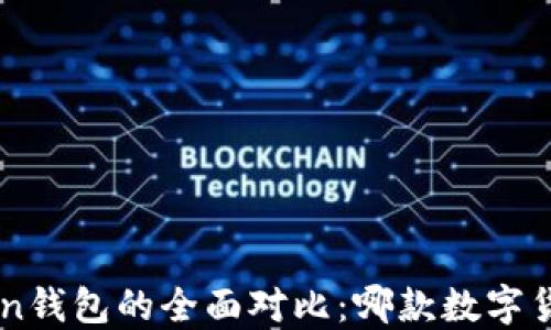 
波宝Pro与imToken钱包的全面对比：哪款数字货币钱包更适合你？
