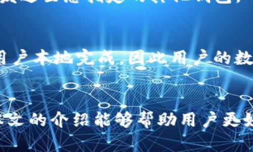 imToken 2.9.5版本详解：新特性、功能提升与用户指南
imToken, 数字钱包, 以太坊, 区块链/guanjianci

一、imToken 2.9.5版本概述
imToken是一个功能强大的数字货币钱包，广泛用于存储和管理各种加密资产。随着区块链技术的发展，imToken不断进行版本更新，以提升用户体验和安全性。最新的2.9.5版本为用户提供了更加简洁的界面、新增功能以及安全性更高的操作流程。本文将详细介绍imToken 2.9.5版本的主要特性、功能改进和用户指南，以及一些常见问题的解答。

二、imToken 2.9.5版本的新特性
imToken 2.9.5版本对用户体验进行了重大改进，这里我们来详细探讨一下该版本新增的几个重要功能。

h41. 支持更多区块链资产/h4
在这一版本中，imToken新增了对多种区块链资产的支持，包括ERC20代币和其他公链的代币。这一功能极大增强了用户的资产管理能力，用户可以在一个平台上管理不同链上的资产，提升了使用便捷性。

h42. 界面/h4
imToken 2.9.5版本对用户界面进行了，使其更加直观和易于导航。新界面强调了重要的信息展示，用户可以更轻松地找到需要的功能。这种不仅提升了用户体验，还降低了上手难度，适合新手用户使用。

h43. 安全性增强/h4
安全是数字钱包的重中之重。imToken 2.9.5版本在安全性方面进行了多项改进，包括更强的加密算法和多重认证引导。这些功能大大减少了用户资产被盗的风险，为用户的数字资产保驾护航。

h44. 交易功能提升/h4
新版增强了交易功能，用户可以更快速地完成数字货币交易。新增的订单管理功能允许用户更好地跟踪交易状态，让用户在繁忙的使用中也能及时掌握自己的资产动态。

三、如何使用imToken 2.9.5版本
使用imToken 2.9.5版本的过程相对简单，以下是详细的用户指南，帮助你更好地掌握这款数字钱包的使用方法。

h41. 注册和创建钱包/h4
第一次使用imToken时，用户需要下载并安装应用程序。安装完成后，用户可以选择创建一个新钱包或导入现有钱包。创建新钱包时，用户会收到助记词，请妥善保存，以确保资产安全。

h42. 添加数字资产/h4
在钱包创建完成后，用户可以通过“资产管理”功能添加和查看不同的数字资产。只需点击“添加资产”，选择您想要添加的货币即可。若该资产未在列表中，用户也可以手动输入合约地址进行添加。

h43. 进行交易/h4
交易非常简单。用户只需点击资产，选择“发送”或“接收”，输入接收地址或选择联系人，再输入金额和备注，确认无误后点击“发送”即可。imToken的交易功能支持普通转账和限价单等多种交易方式，满足不同用户的需求。

h44. 安全管理/h4
确保钱包安全至关重要。用户应定期更改密码，并启用双重认证。imToken 2.9.5版本提供了多重安全设置，用户可以依据自己的需求进行配置。此外，定期备份助记词也是保护资产的重要措施。

四、imToken 2.9.5版本的常见问题解答
在使用imToken 2.9.5版本的过程中，用户可能会遇到一些问题，以下是一些常见问题的解答。

h41. 如何找回丢失的助记词？/h4
助记词是保护您钱包安全的关键，一旦丢失，恢复钱包将变得非常困难。因此，用户在创建钱包时务必妥善保存助记词。若意外丢失助记词，您将无法找回钱包内的资产，建议在创建钱包时做好备份工作。务必不要将助记词随意分享或记录在不安全的地方。使用物理方式储存助记词，比如写在纸上，放在安全的地点；或使用安全的数字方式保护。如果您已经不小心丢失了助记词，那么您只能无奈接受丢失钱包内的资产。

h42. 如何解决交易失败的问题？/h4
交易失败可能由于多种因素造成，包括网络延迟、Gas费用设置不当、钱包余额不足等。首先，检查您的账户余额是否足够，以及Gas费用是否足够。Gas费用的设置过低可能导致交易无法及时确认，建议在繁忙时期适当提升Gas费用。此外，用户可以检查交易状态，如果状态显示为“待处理”，可以稍后再检查，可能是网络拥堵造成的。

h43. 如何将imToken内资产导出到其他钱包？/h4
要将imToken内的资产导出到其他钱包，用户可通过“发送”功能实现。在资产界面中选择您要转账的资产，点击“发送”，输入目标钱包地址与转账金额，然后确认转账。在完成这些步骤后，资产将被发送至您指定的其他钱包。确保目标钱包的地址完全正确，以避免资产丢失。

h44. imToken的隐私保护机制是什么？/h4
imToken注重用户隐私，采取了多重隐私保护机制。所有用户数据和交易记录都采用端到端加密方式，确保只有用户本人能够查看。此外，imToken不记录用户的交易历史和个人信息，所有操作在用户本地完成，因此用户的数据不会被上传至服务器。这种设计充分保护用户隐私，用户可以更加安心地使用imToken进行数字资产管理。

五、总结
imToken 2.9.5版本作为一款优秀的数字钱包，凭借其丰富的功能和安全性，满足了用户对数字资产管理的需求。无论是新手用户还是老用户，都能在这一版本中找到适合自己的使用方式。希望本文的介绍能够帮助用户更好地使用imToken，保护好自己的数字资产，同时享受区块链技术带来的便利与创新。