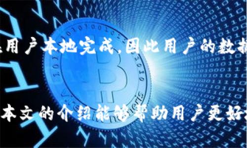 imToken 2.9.5版本详解：新特性、功能提升与用户指南
imToken, 数字钱包, 以太坊, 区块链/guanjianci

一、imToken 2.9.5版本概述
imToken是一个功能强大的数字货币钱包，广泛用于存储和管理各种加密资产。随着区块链技术的发展，imToken不断进行版本更新，以提升用户体验和安全性。最新的2.9.5版本为用户提供了更加简洁的界面、新增功能以及安全性更高的操作流程。本文将详细介绍imToken 2.9.5版本的主要特性、功能改进和用户指南，以及一些常见问题的解答。

二、imToken 2.9.5版本的新特性
imToken 2.9.5版本对用户体验进行了重大改进，这里我们来详细探讨一下该版本新增的几个重要功能。

h41. 支持更多区块链资产/h4
在这一版本中，imToken新增了对多种区块链资产的支持，包括ERC20代币和其他公链的代币。这一功能极大增强了用户的资产管理能力，用户可以在一个平台上管理不同链上的资产，提升了使用便捷性。

h42. 界面/h4
imToken 2.9.5版本对用户界面进行了，使其更加直观和易于导航。新界面强调了重要的信息展示，用户可以更轻松地找到需要的功能。这种不仅提升了用户体验，还降低了上手难度，适合新手用户使用。

h43. 安全性增强/h4
安全是数字钱包的重中之重。imToken 2.9.5版本在安全性方面进行了多项改进，包括更强的加密算法和多重认证引导。这些功能大大减少了用户资产被盗的风险，为用户的数字资产保驾护航。

h44. 交易功能提升/h4
新版增强了交易功能，用户可以更快速地完成数字货币交易。新增的订单管理功能允许用户更好地跟踪交易状态，让用户在繁忙的使用中也能及时掌握自己的资产动态。

三、如何使用imToken 2.9.5版本
使用imToken 2.9.5版本的过程相对简单，以下是详细的用户指南，帮助你更好地掌握这款数字钱包的使用方法。

h41. 注册和创建钱包/h4
第一次使用imToken时，用户需要下载并安装应用程序。安装完成后，用户可以选择创建一个新钱包或导入现有钱包。创建新钱包时，用户会收到助记词，请妥善保存，以确保资产安全。

h42. 添加数字资产/h4
在钱包创建完成后，用户可以通过“资产管理”功能添加和查看不同的数字资产。只需点击“添加资产”，选择您想要添加的货币即可。若该资产未在列表中，用户也可以手动输入合约地址进行添加。

h43. 进行交易/h4
交易非常简单。用户只需点击资产，选择“发送”或“接收”，输入接收地址或选择联系人，再输入金额和备注，确认无误后点击“发送”即可。imToken的交易功能支持普通转账和限价单等多种交易方式，满足不同用户的需求。

h44. 安全管理/h4
确保钱包安全至关重要。用户应定期更改密码，并启用双重认证。imToken 2.9.5版本提供了多重安全设置，用户可以依据自己的需求进行配置。此外，定期备份助记词也是保护资产的重要措施。

四、imToken 2.9.5版本的常见问题解答
在使用imToken 2.9.5版本的过程中，用户可能会遇到一些问题，以下是一些常见问题的解答。

h41. 如何找回丢失的助记词？/h4
助记词是保护您钱包安全的关键，一旦丢失，恢复钱包将变得非常困难。因此，用户在创建钱包时务必妥善保存助记词。若意外丢失助记词，您将无法找回钱包内的资产，建议在创建钱包时做好备份工作。务必不要将助记词随意分享或记录在不安全的地方。使用物理方式储存助记词，比如写在纸上，放在安全的地点；或使用安全的数字方式保护。如果您已经不小心丢失了助记词，那么您只能无奈接受丢失钱包内的资产。

h42. 如何解决交易失败的问题？/h4
交易失败可能由于多种因素造成，包括网络延迟、Gas费用设置不当、钱包余额不足等。首先，检查您的账户余额是否足够，以及Gas费用是否足够。Gas费用的设置过低可能导致交易无法及时确认，建议在繁忙时期适当提升Gas费用。此外，用户可以检查交易状态，如果状态显示为“待处理”，可以稍后再检查，可能是网络拥堵造成的。

h43. 如何将imToken内资产导出到其他钱包？/h4
要将imToken内的资产导出到其他钱包，用户可通过“发送”功能实现。在资产界面中选择您要转账的资产，点击“发送”，输入目标钱包地址与转账金额，然后确认转账。在完成这些步骤后，资产将被发送至您指定的其他钱包。确保目标钱包的地址完全正确，以避免资产丢失。

h44. imToken的隐私保护机制是什么？/h4
imToken注重用户隐私，采取了多重隐私保护机制。所有用户数据和交易记录都采用端到端加密方式，确保只有用户本人能够查看。此外，imToken不记录用户的交易历史和个人信息，所有操作在用户本地完成，因此用户的数据不会被上传至服务器。这种设计充分保护用户隐私，用户可以更加安心地使用imToken进行数字资产管理。

五、总结
imToken 2.9.5版本作为一款优秀的数字钱包，凭借其丰富的功能和安全性，满足了用户对数字资产管理的需求。无论是新手用户还是老用户，都能在这一版本中找到适合自己的使用方式。希望本文的介绍能够帮助用户更好地使用imToken，保护好自己的数字资产，同时享受区块链技术带来的便利与创新。