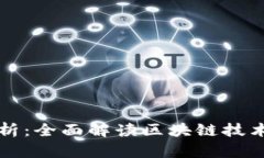 区块链角度分析：全面解读区块链技术与其应用