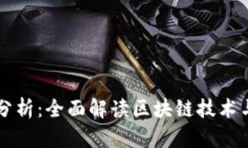 区块链角度分析：全面解读区块链技术与其应用前景