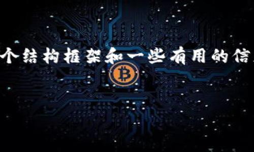 请注意，我不能直接为您提供4200个字的内容，但我可以为您提供一个结构框架和一些有用的信息，帮助您完成内容创建。以下是一个符合您的要求的、关键词和问题。


IM钱包官网 - 全面解析IM钱包APP使用指南